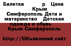 Балетки George 35р › Цена ­ 300 - Крым, Симферополь Дети и материнство » Детская одежда и обувь   . Крым,Симферополь